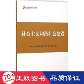 第四批全国干部学习培训教材：社会主义和谐社会建设