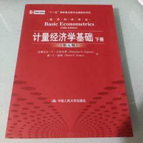 计量经济学基础 第5版 上下册