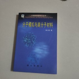 分子模拟与高分子材料（计算机化学化工丛书）