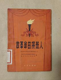 做革命的接班人         完整一册：（共青团北京市委员会，北京出版社，1964年4月，平装本，32开本，封皮96内页97-98品）