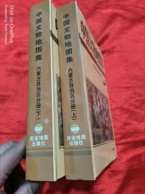 中国文物地图集：内蒙古自治区分册（上下） 16开，精装