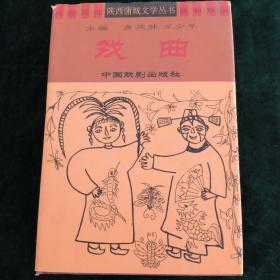 陕西蒲城文学-戏曲【一版一印，仅印1000册】