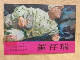 董存瑞（小学语文课本中的英雄人物故事系列，彩色大开本连环画）9品