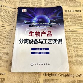 生物产品分离设备与工艺实例