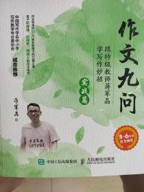 作文九问 跟特级教师蒋军晶学写作妙招（实战篇）