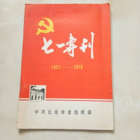 七一专刊（1921――1978）