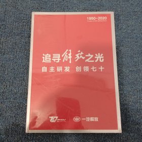 追寻解放之光，自主研发，创领七十