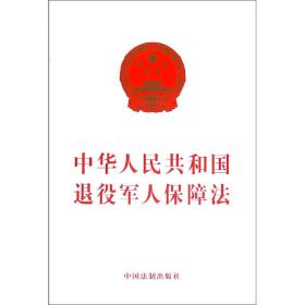 中华人民共和国退役军人保障法