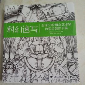 科幻速写：全球50位概念艺术家的私房创作手稿 品相很好！未曾翻阅 内页全新