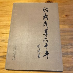 绍兴民革六十年