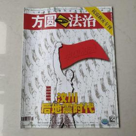 〔期刊〕《方圆 法治》（汶川后地震时代，抗震救灾专刊，总224期）