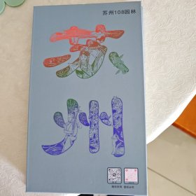 百园之城 苏州 （苏州108园林）