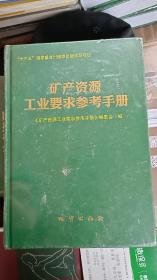 【正版现货】矿产资源工业要求参考手册 “十三五”出版物出版规划项目