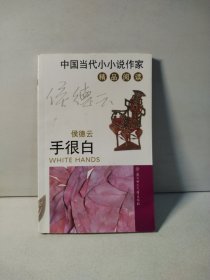 手很白：中国当代小小说作家精品阅读