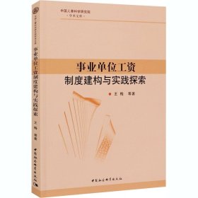 事业单位工资制度建构与实践探索