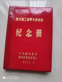 四川省工业学大庆会议纪念册