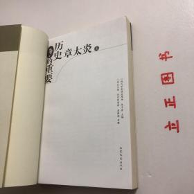 【正版现货，一版一印】历史的重要——章太炎卷，本书遴选了章太炎晚年的讲学文章。这些文章虽典丽古奥，但也太艰涩散碎，故作者尽量将其演说中密密匝匝的引经据典给出一个“行文出处”，便于一般读者翻阅。品相好，保证正版图书，库存现货实拍，下单即可发货，可读性强，参考价值高，适合收藏与阅读