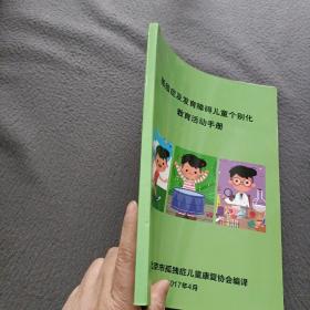 孤独症及发育障碍儿童个别化教育活动手册