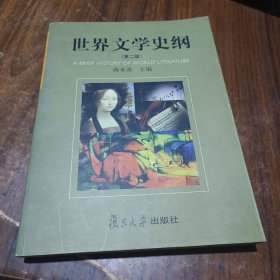 世界文学史纲