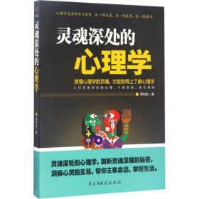 正版书带塑封 灵魂深处的心理学