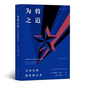 为将之道  美国名将指挥的艺术