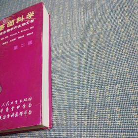 骨科基础科学:骨关节肌肉系统生物学和生物力学