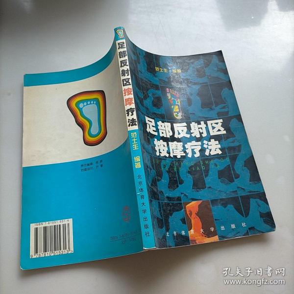 足部反射区按摩疗法