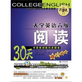 “尖刀连”大学英语六级阅读：30天不背单词技巧式阅读奇门绝技