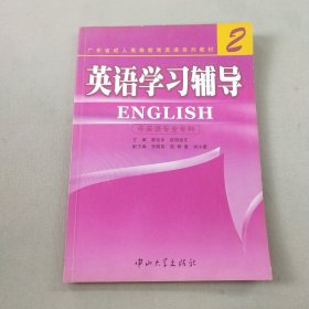 《英語．2》學習輔導