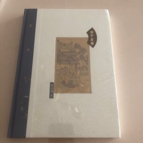 棔柿楼集·卷七 物中看画