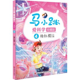 马小跳爱科学（珍藏版）-4