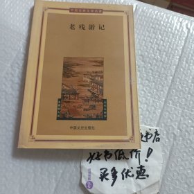 老残游记