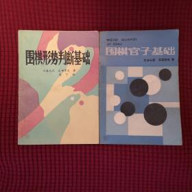 围棋形势判断基础与围棋官子基础