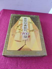 VCD 世界经典影片100部 碟 39张 全  外加一张系统安装盘 加操作说明书  详情 见图.