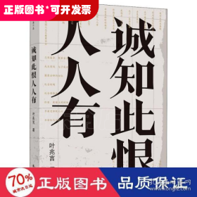 诚知此恨人人有/叶兆言经典作品（诚知此恨人人有，这是对当代文人精神的深切询唤）