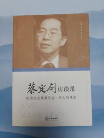 蔡定剑访谈录：宪政民主是我们这一代人的使命*一版一印，内页干净无划写