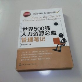 世界500强人力资源总监管理笔记：HR眼中的真实职场 教你洞悉职场智慧