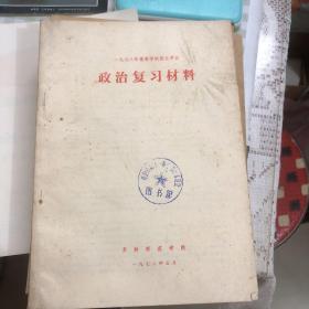 1978年高考政治复习材料