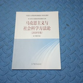 马克思主义与社会科学方法论（2018年版）