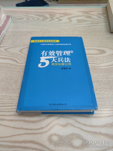 有效管理的5大兵法（柳传志 俞敏洪做序推荐 孙陶然全新管理巨著）