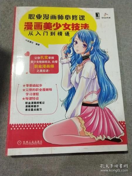 职业漫画师必修课：漫画美少女技法从入门到精通