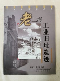 老上海工业旧址遗迹