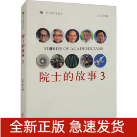 院士的故事 3