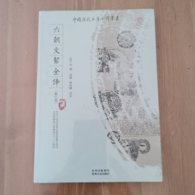 六朝文絜全译（修订版）