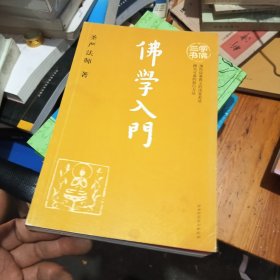 学佛入门