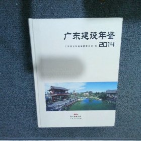 广东建设年鉴2014