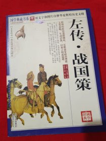 左传·战国策///国学典藏书系