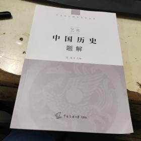 艺考：中国历史题解