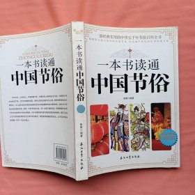 一本书读通中国节俗（极品超值最新版）