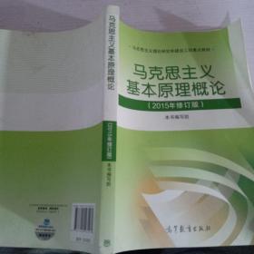 马克思主义基本原理概论：（2015年修订版）